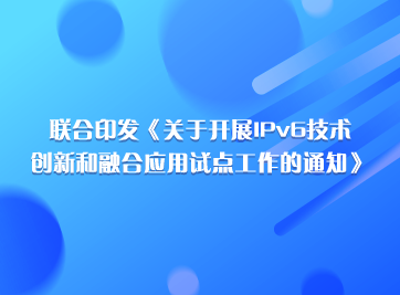 開展IPv6創(chuàng)新和融合應(yīng)用試點.png
