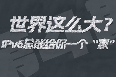 有了IPV6，地球上的每一粒沙都能擁有自己的一個(gè)“家”。電信有“翼”思青年，帶你解鎖有意思的科創(chuàng)百科！17.133_400.jpg