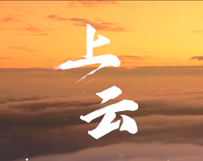展國(guó)云筑基實(shí)力，看百業(yè)上“云”成果.jpg