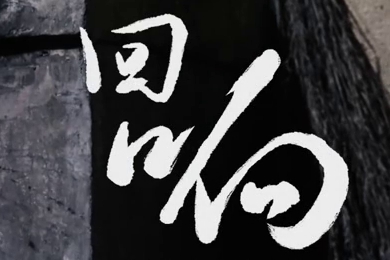 在涼山彝族自治州的大山深處，無數(shù)人的努力“合唱”，讓希望的“回響”飛躍大山與鄉(xiāng)野！微電影《回響》26.960_400.jpg