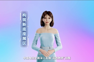 數(shù)字人主播“小美”帶你看北展 ，走進(jìn)“構(gòu)筑新底座展區(qū)”，看中國(guó)電信在云、網(wǎng)、數(shù)、安、支付，五個(gè)方向發(fā)力，全力支持“數(shù)字中國(guó)2522”整體框架落地。 #中國(guó)國(guó)際信息通信展覽會(huì)3.633_300.jpg