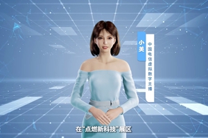 數(shù)字人主播“小美”帶你看北展 ，走進(jìn)“點(diǎn)燃新科技展區(qū)”， 看中國(guó)電信的無人科技、衛(wèi)星通訊和安全科技等特色技術(shù)，在新技術(shù)新領(lǐng)域探索取得的成效。#中國(guó)國(guó)際信息通信展覽會(huì)1.533_300.jpg