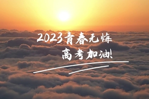 十年磨劍 一朝露鋒，愿你青春無憾 #2023高考加油！3_2.jpg