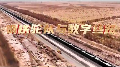 鋼鐵駝隊(duì)與數(shù)字絲路，中國(guó)電信圍繞“一帶一路”建設(shè)東聯(lián)西進(jìn)，助力鋼鐵駝隊(duì)開啟數(shù)字絲路建設(shè)新征程。9.766_400.png
