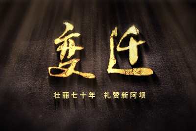 壯麗70年，禮贊新阿壩-7203.600_400.jpg