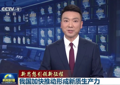 新聞聯(lián)播 中國(guó)電信瞄準(zhǔn)量子科技前沿，打造量子信息產(chǎn)業(yè)核心聚集地11.066_400.jpg