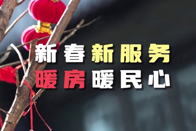 送服務(wù)進(jìn)暖房，解民憂暖民心_400.jpg