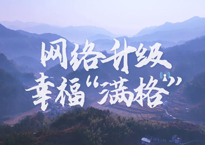 讓大山深處信號(hào)滿格，加“數(shù)”騰飛_400.jpg